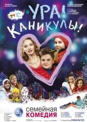 Ура Каникулы (2016)