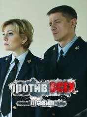 Против всех правил (2016)