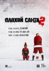 Плохой Санта 2 (2016)