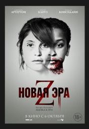 Новая эра Z
