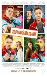 Хороший мальчик (2016)