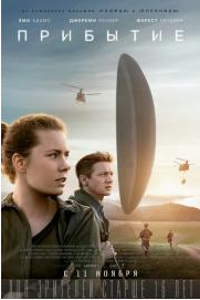 Прибытие (2016)