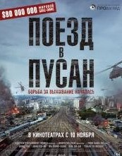 Поезд в Пусан (2016)