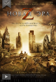 Новая эра Z (2016)