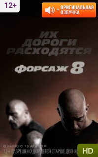 Форсаж 8 (2017 кино, фильм)