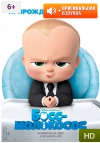 Босс-молокосос / The Boss Baby (2017)