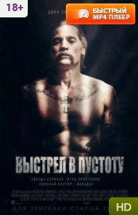 Выстрел в пустоту 2017 (кино, фильм)