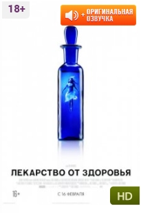 Лекарство от здоровья / A Cure for Wellness (фильм 2017)