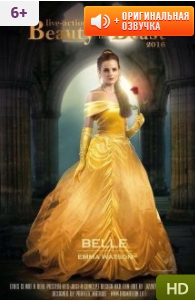 Красавица и чудовище / Beauty and the Beast (2017)