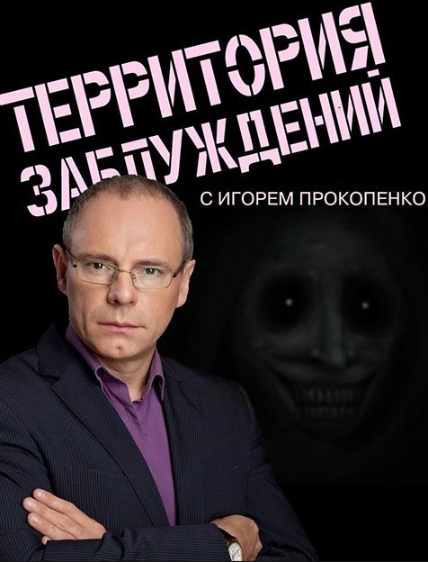 Территория заблуждений - последнее (Прокопенко)