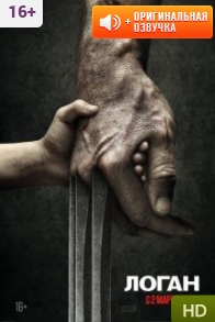 Логан / Logan (фильм 2017)