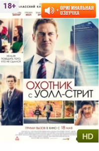Охотник с Уолл-стрит (кино, фильм)
