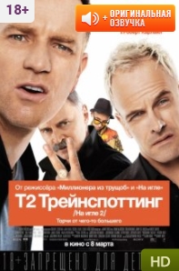 На игле 2 / T2 Trainspotting (2017)
