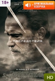 Последствия / Aftermath (фильм 2017)