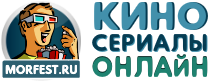 Фильмы в хорошем качестве онлайн